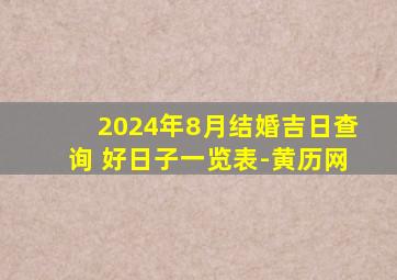 2024年8月结婚吉日查询 好日子一览表-黄历网